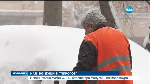 Над 100 души в "Пирогов" заради непочистени малки улици