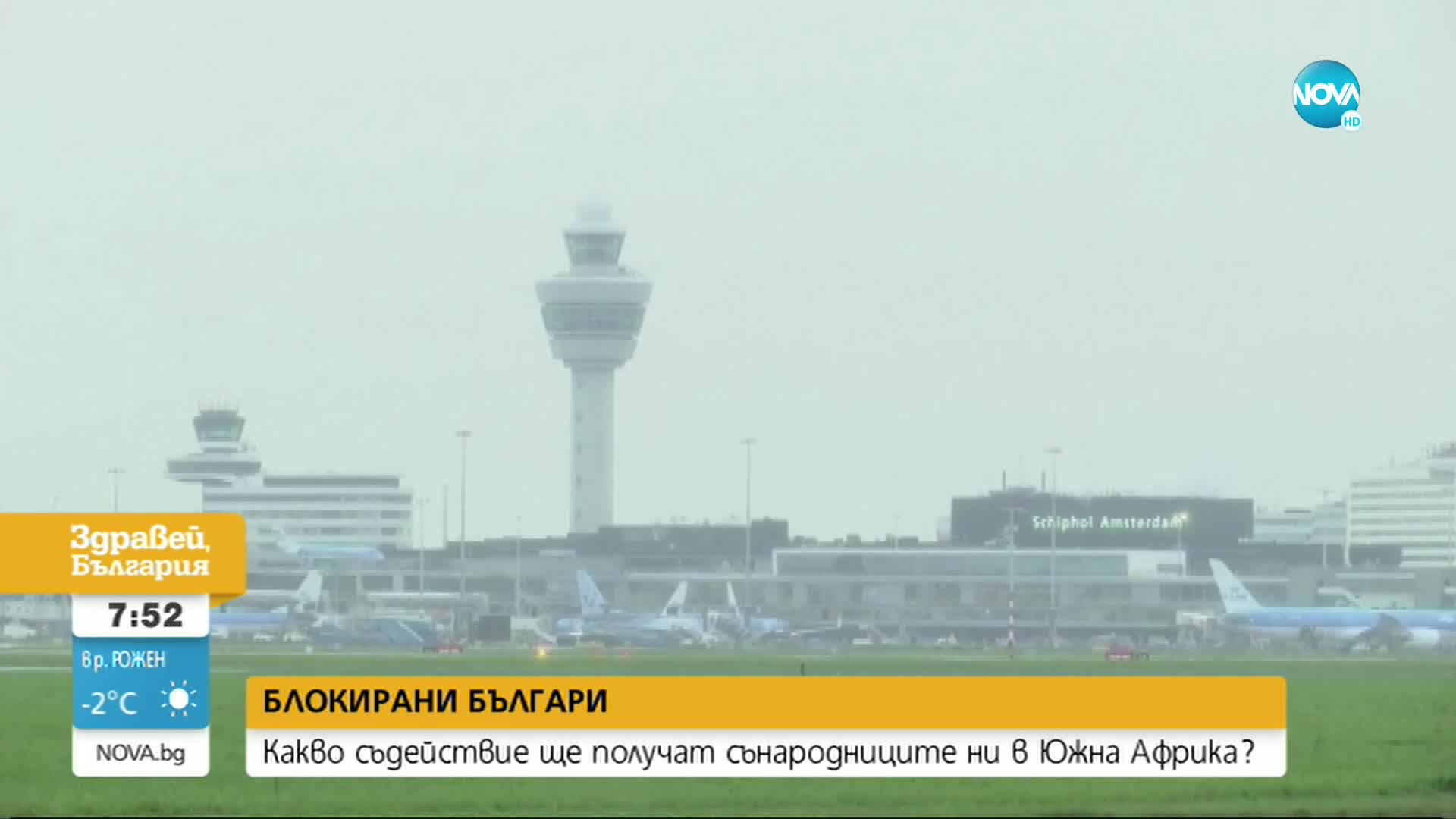 10 български граждани са излетели от летище в Южна Африка