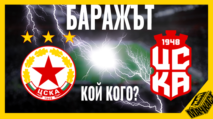 БАРАЖЪТ! КОЙ, КОГО?