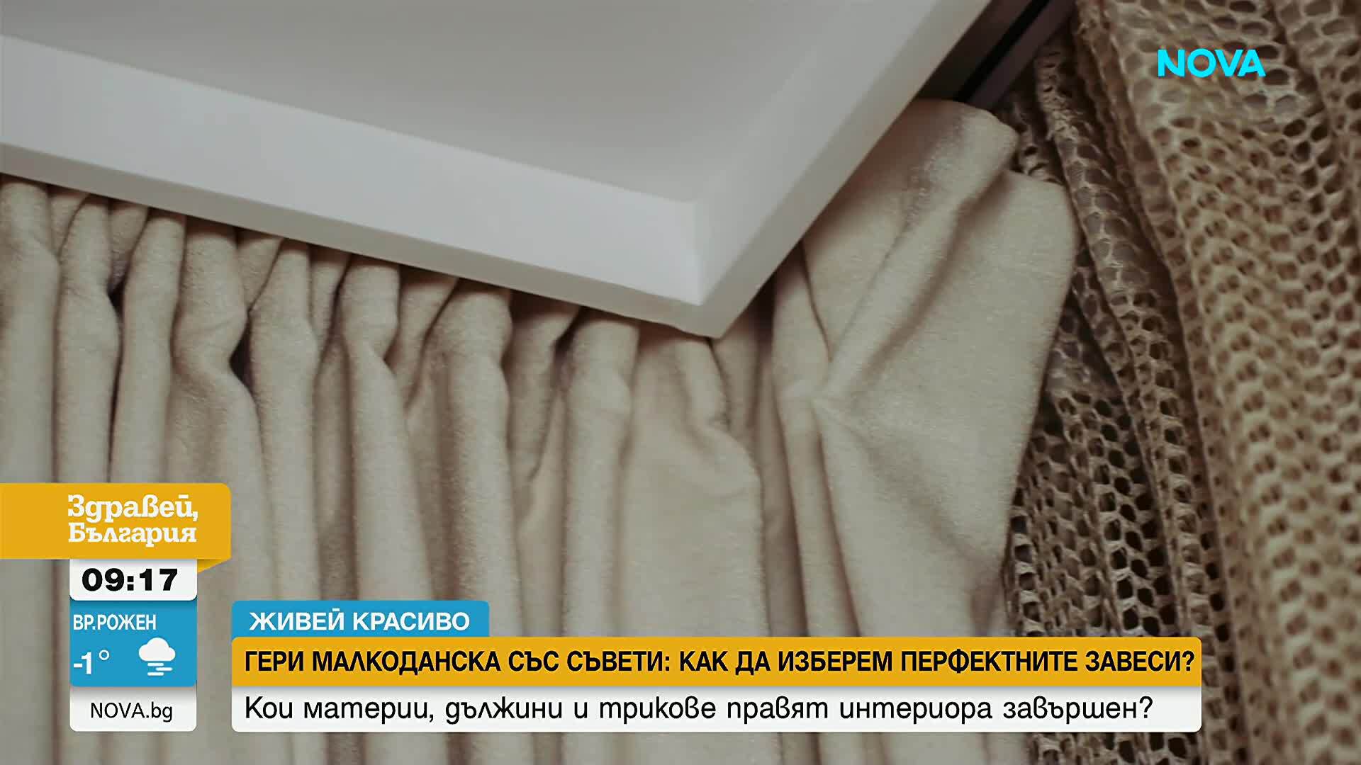„Живей красиво”: Как да изберем перфектните завеси за дома