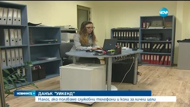 Данък, ако ползваме служебни телефони и коли за лични цели