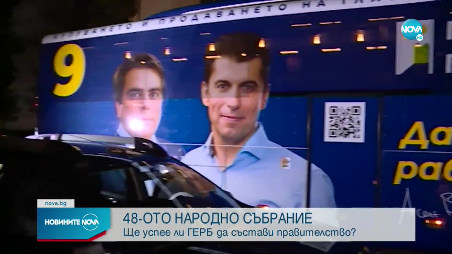 Ще успее ли ГЕРБ да състави правителство (ОБЗОР)