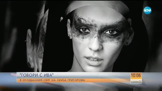 "ГОВОРИ С ИВА": В огледалния свят на Луиза Григорова