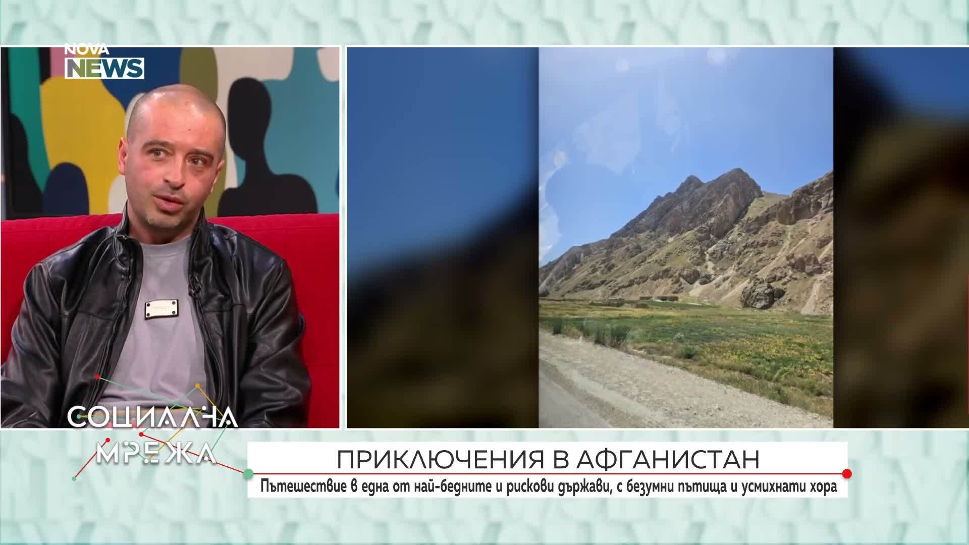 Без предварително одобрена виза и без гид: Пътешественик разказва за приключенията си в Афганистан