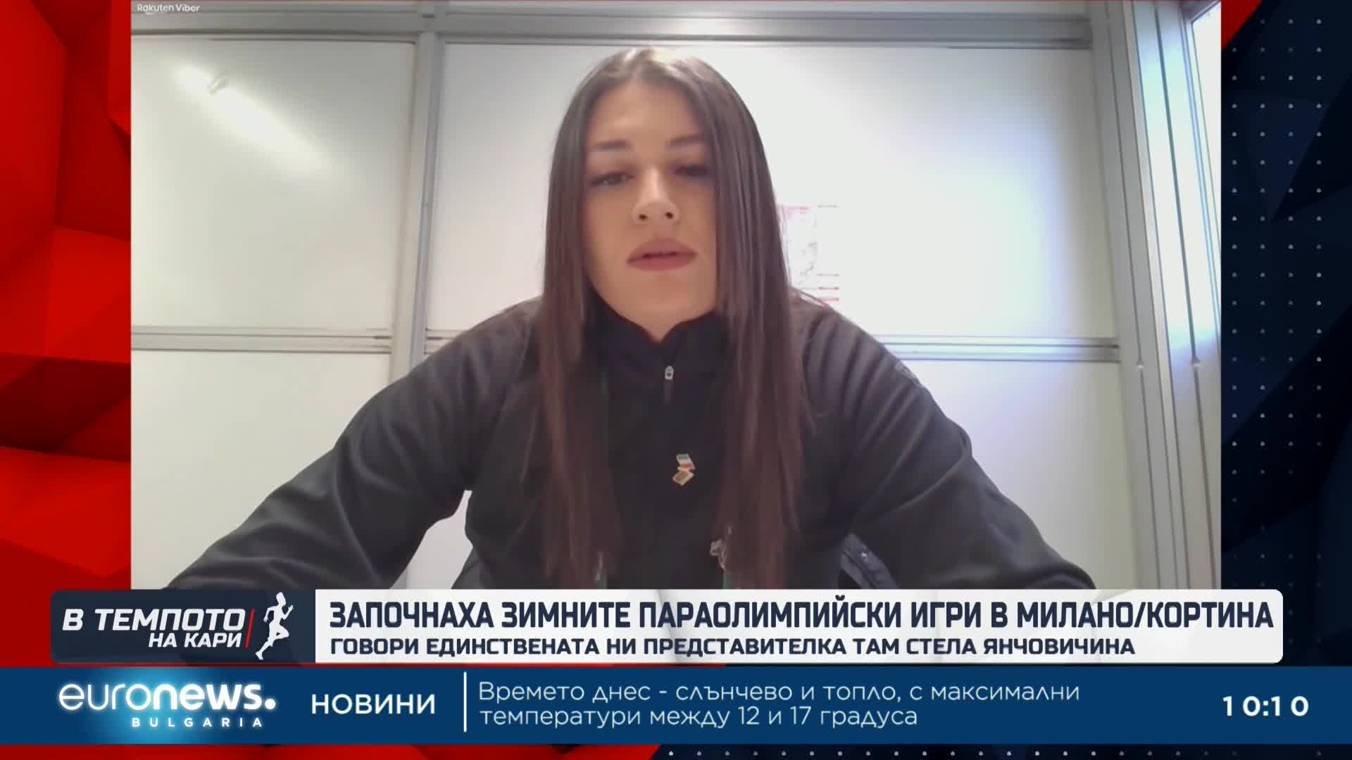 Започнаха зимните параолимпийски игри в Милано/Кортина, за България се състезава Стела Янчовичина