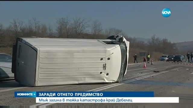 Мъж загина при тежка катастрофа край Дебелец