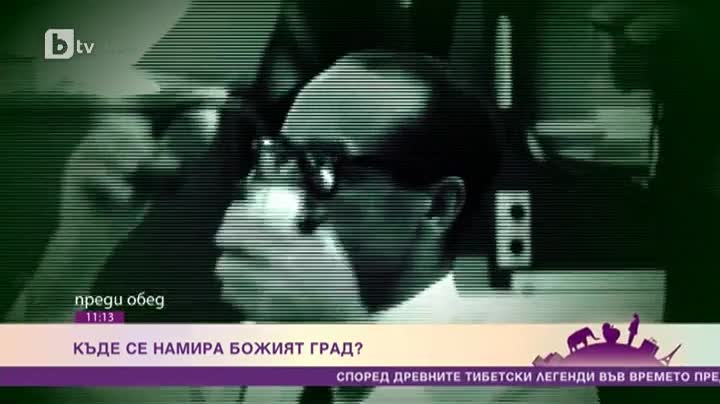 Къде се намира божият град?
