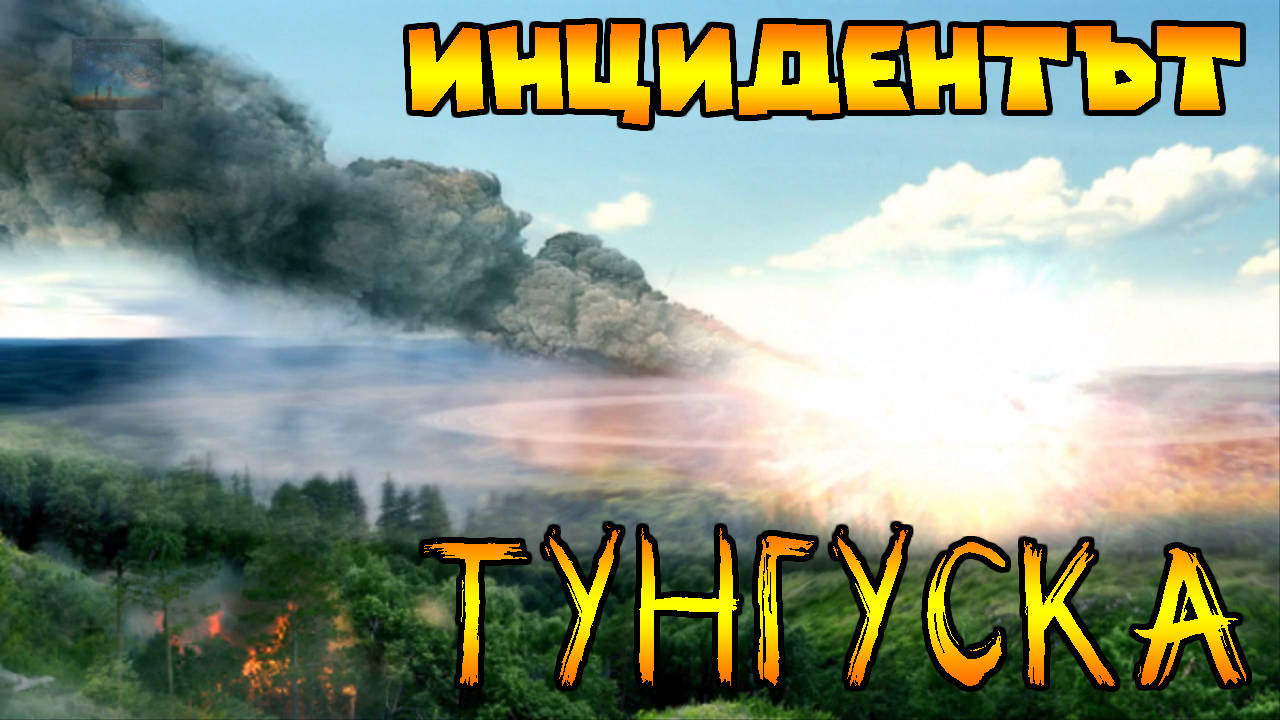 Инцидентът в Тунгуска