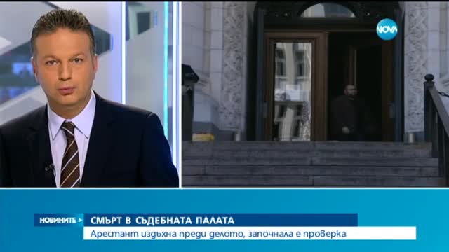 Арестант издъхна в съда