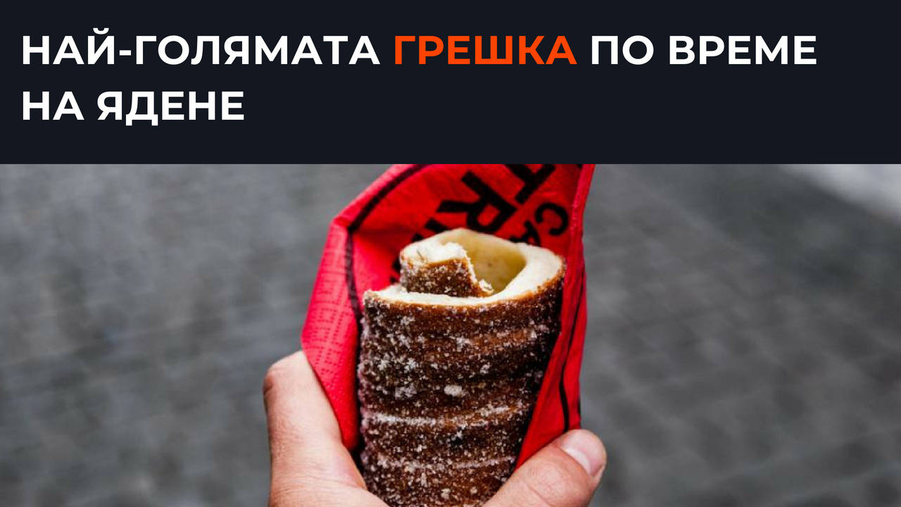 Най-голямата грешка по време на ядене