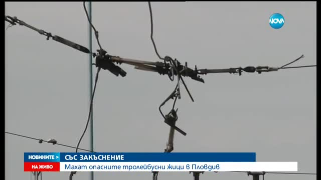 Махат опасните тролейбусните жици в Пловдив
