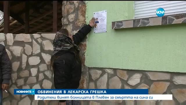 СЪМНЕНИЯ ЗА ЛЕКАРСКА ГРЕШКА: Родители винят медици за смъртта на детето си