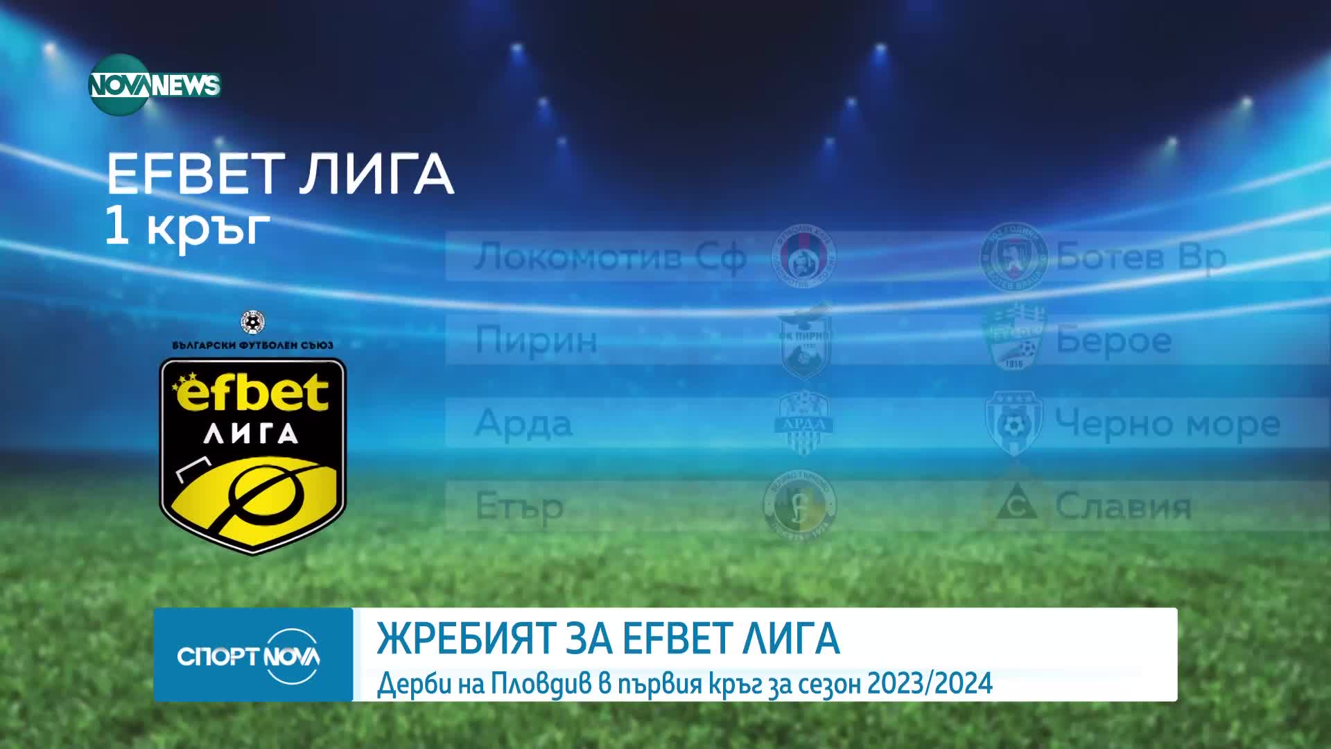 Изтеглиха жребия за новия сезон на футболния ни елит