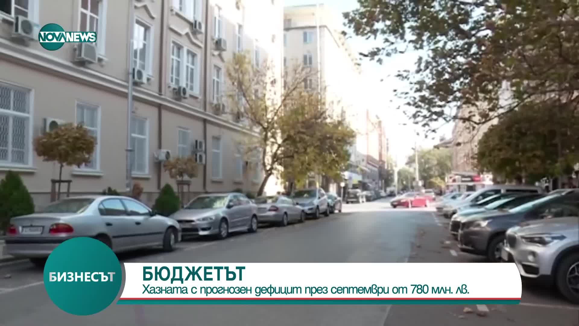 МФ: Бюджетният дефицит е 780 милиона лева към края на септември
