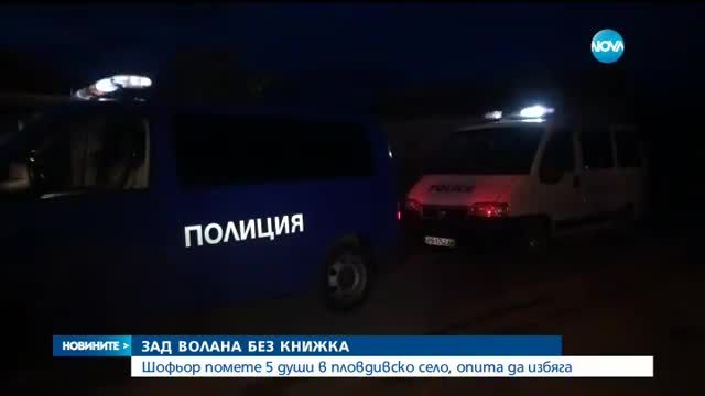 Шофьор помете петима души на тротоар