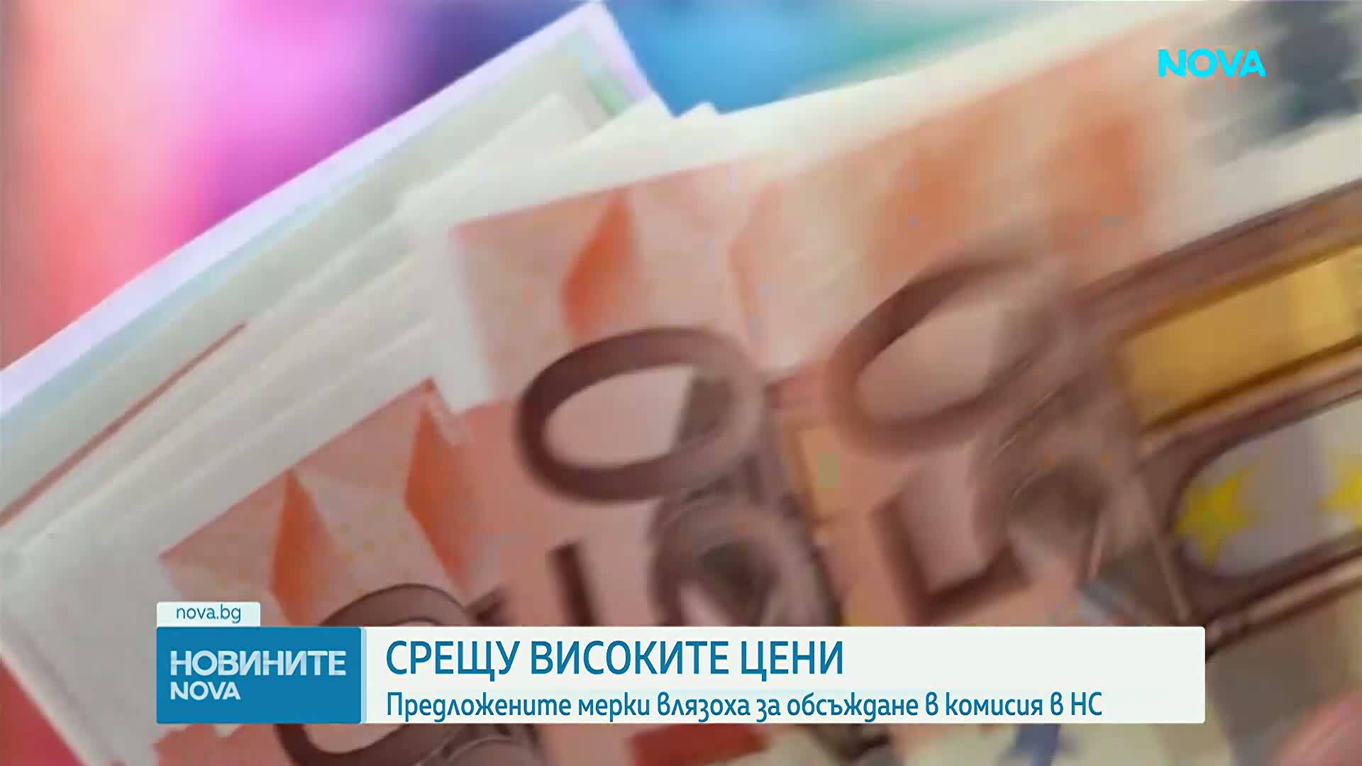 Предложените мерки срещу високите цени - на обсъждане в комисия в НС
