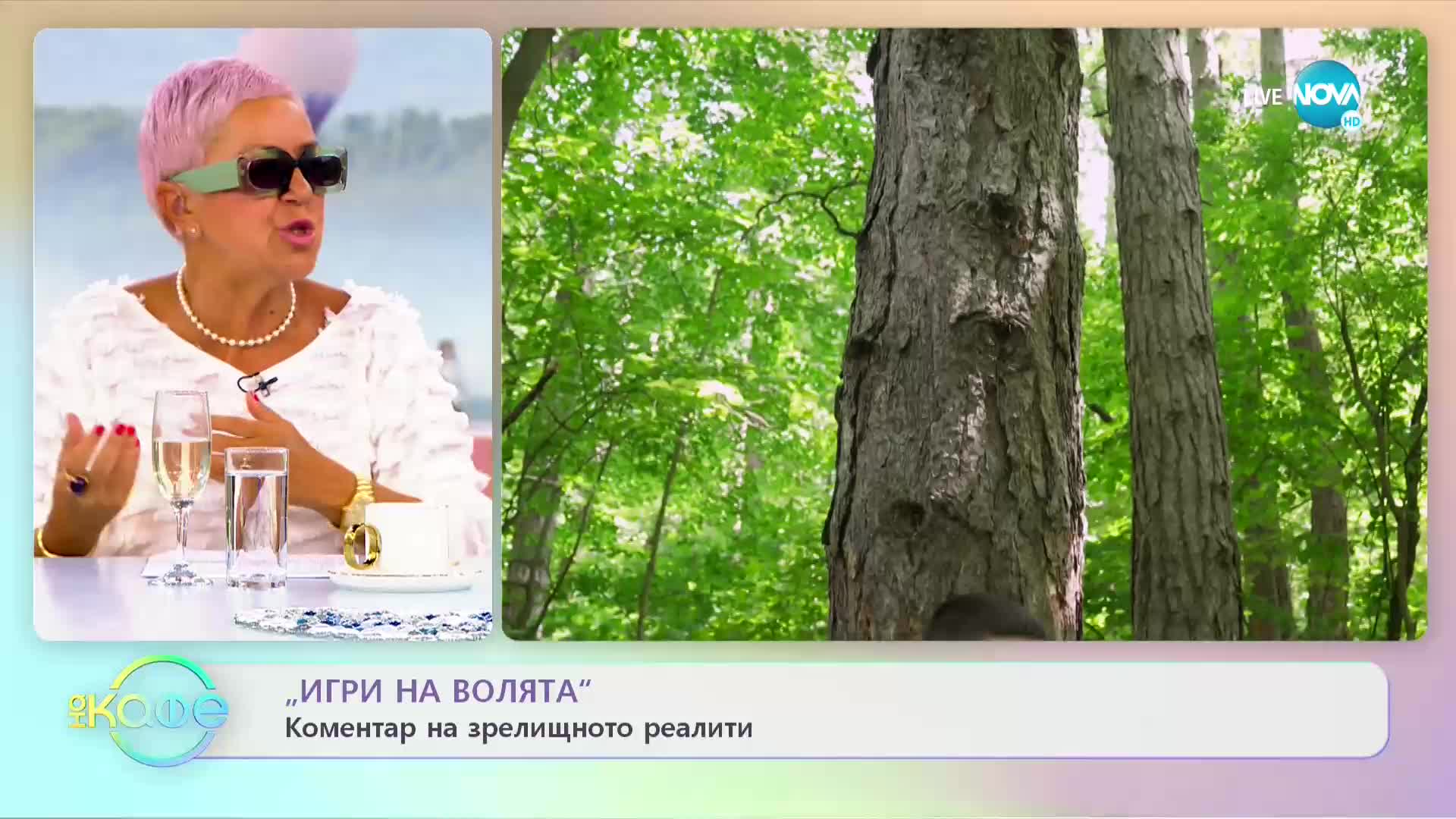"Игри на волята"- коментар на зрелищното реалити - „На кафе” (05.09.2022)