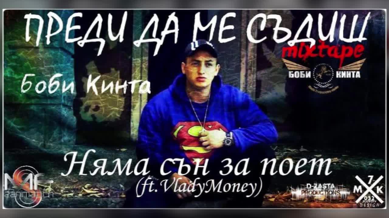 Боби Кинта - 04. Няма сън за поет (ft. VladyMoney) (Official release)