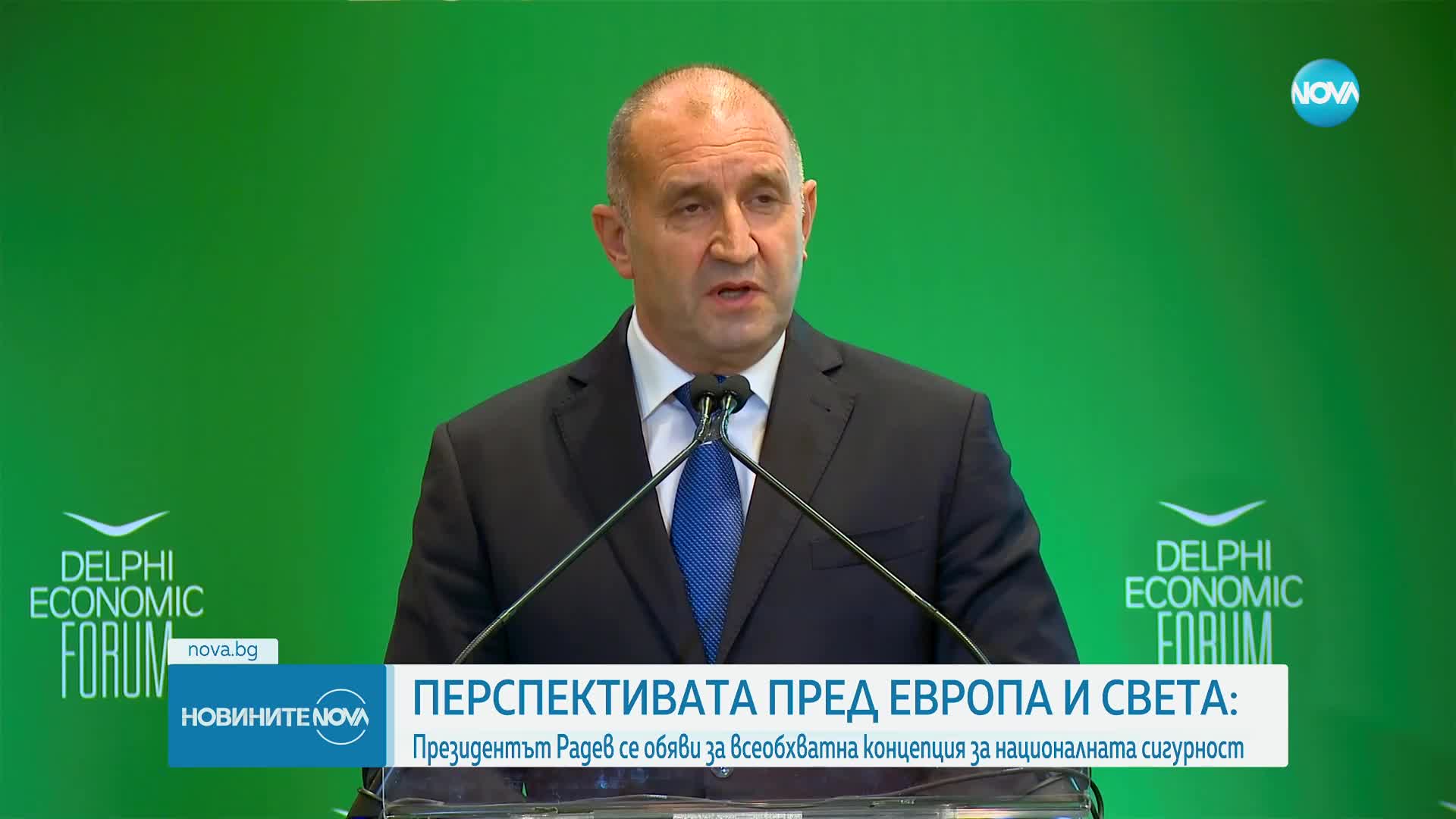 Радев: ЕС трябва да реформира механизмите си за вземане на решение