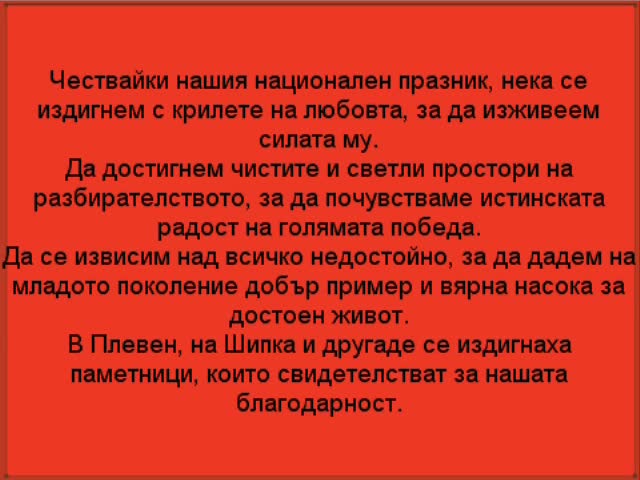 Честит трети март 