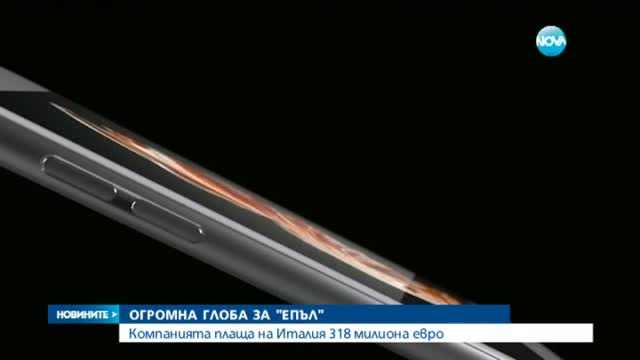 Италия глобява "Apple" с близо 320 млн. евро
