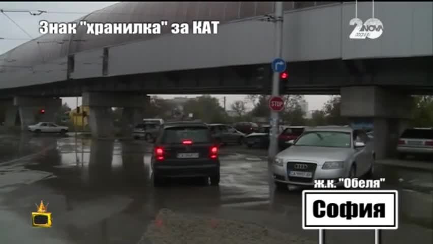 Знак "хранилка" за КАТ - Господари на ефира (07.01.2015)