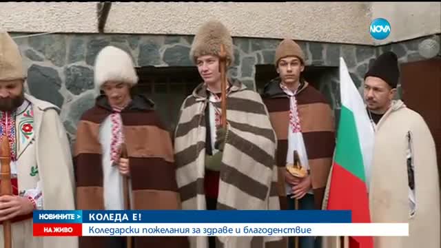 Коледарски пожелания за здраве и благоденствие