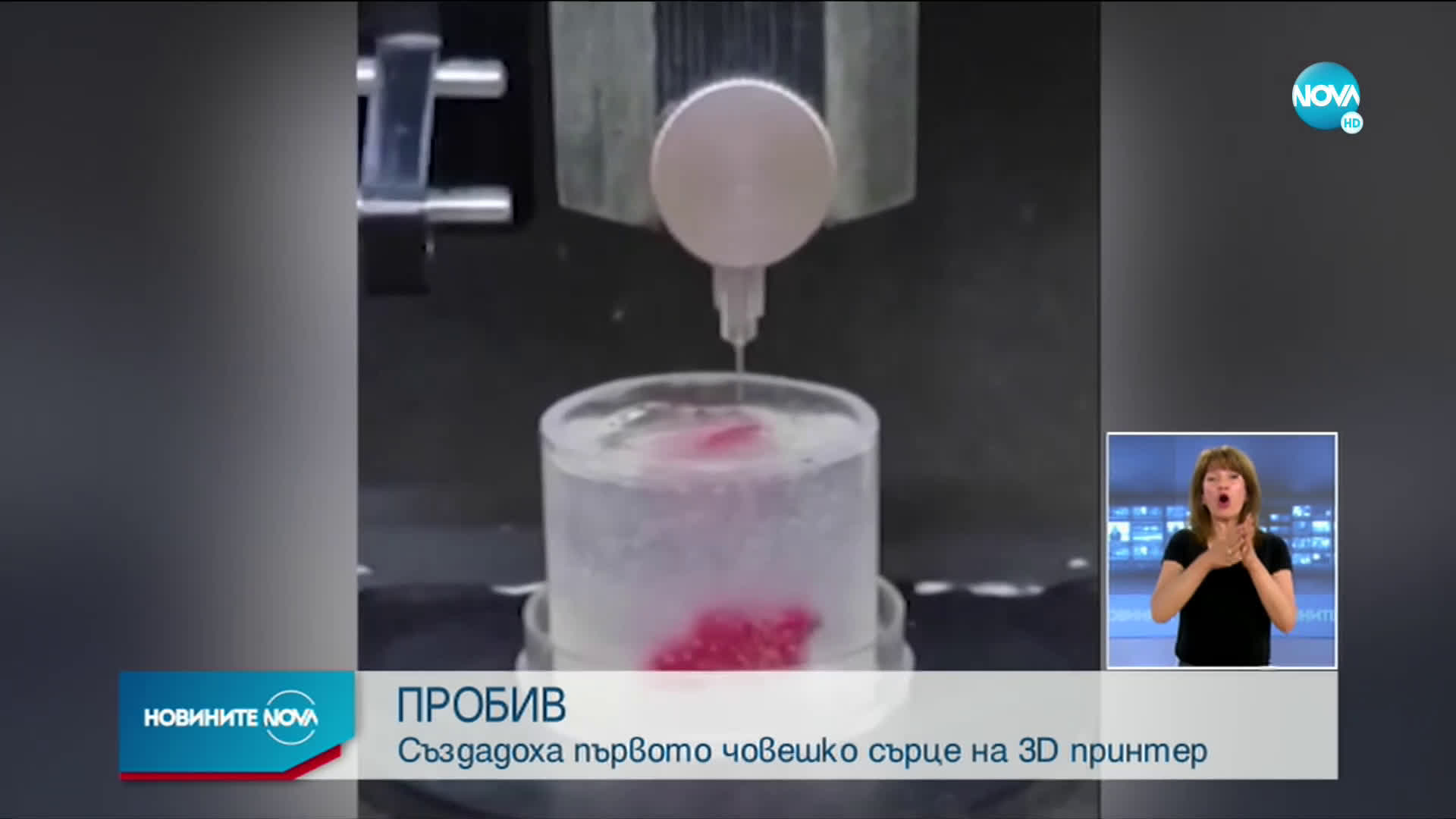 Създадоха първото в света човешко сърце на 3D принтер