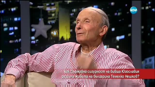Как ДС на бивша Югославия съсипа живота на българина Темелко Нешков?