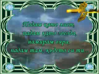 Celine Dion - Falling Into You (Превод)