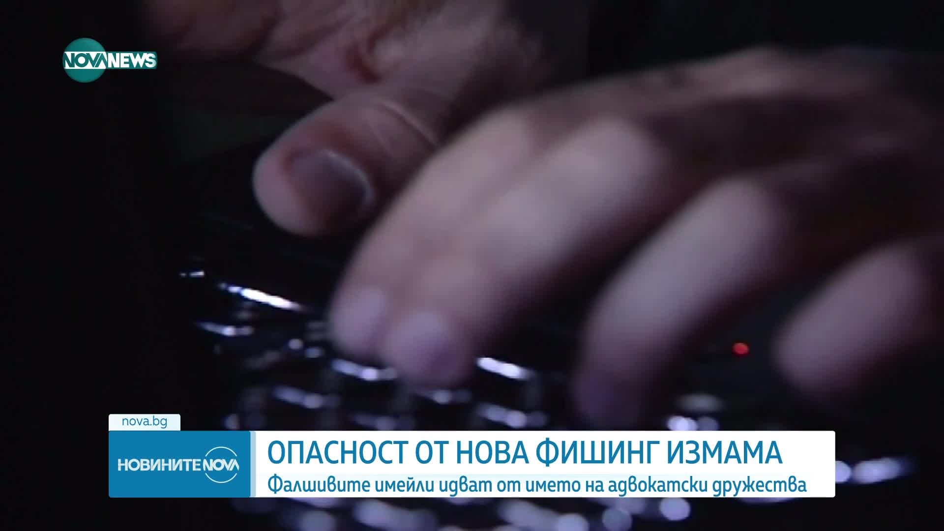 „Не отваряйте подобни имейли”: Фишинг кампания от името на адвокатски дружества (СНИМКА)