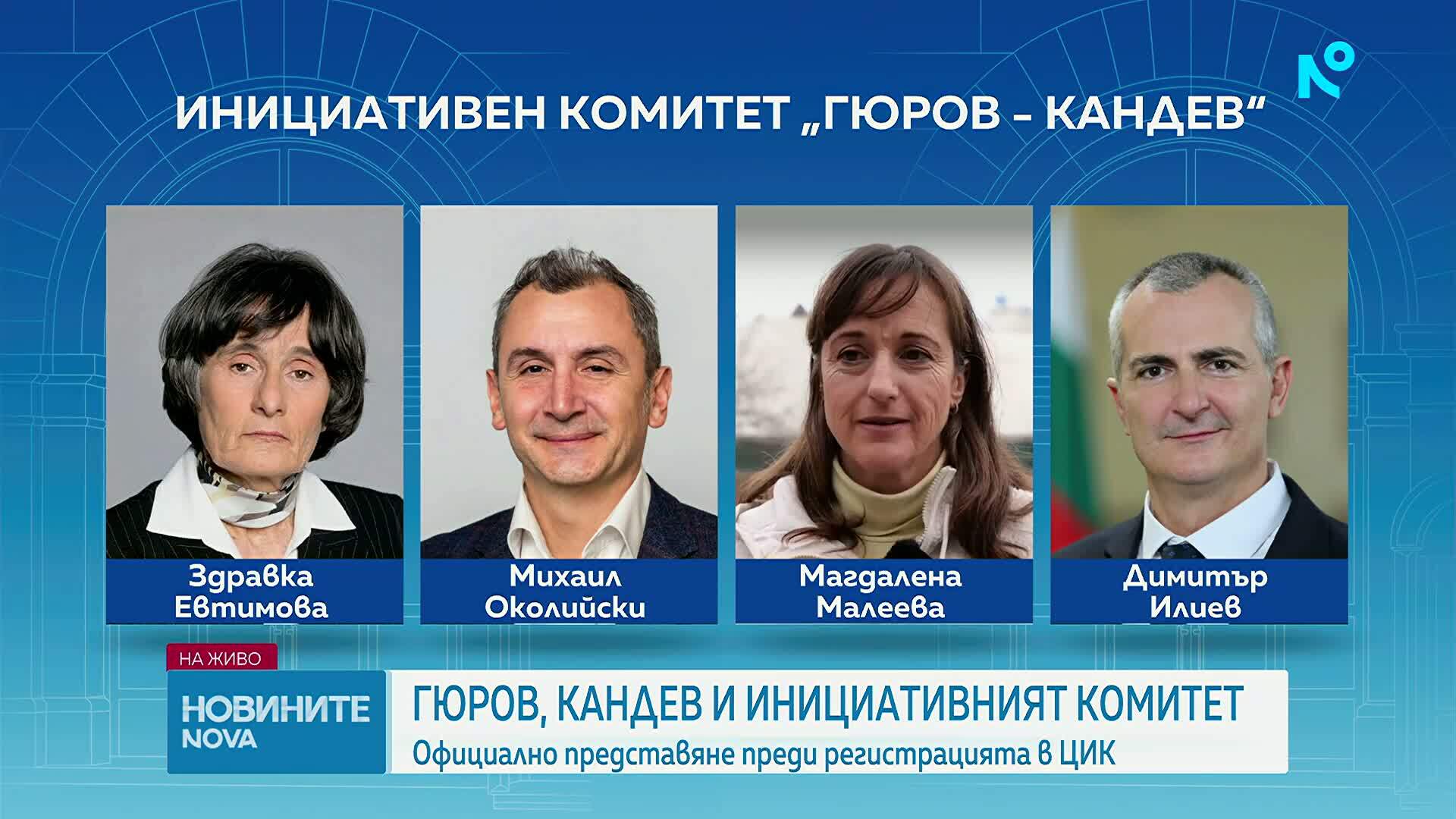 Учредиха Инициативния комитет, който ще издигне кандидатурите на Гюров и Кандев