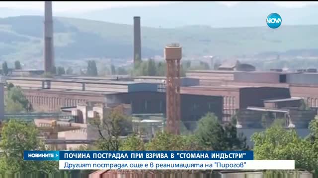 Почина един от тежко ранените при инцидента в "Стомана-Перник"