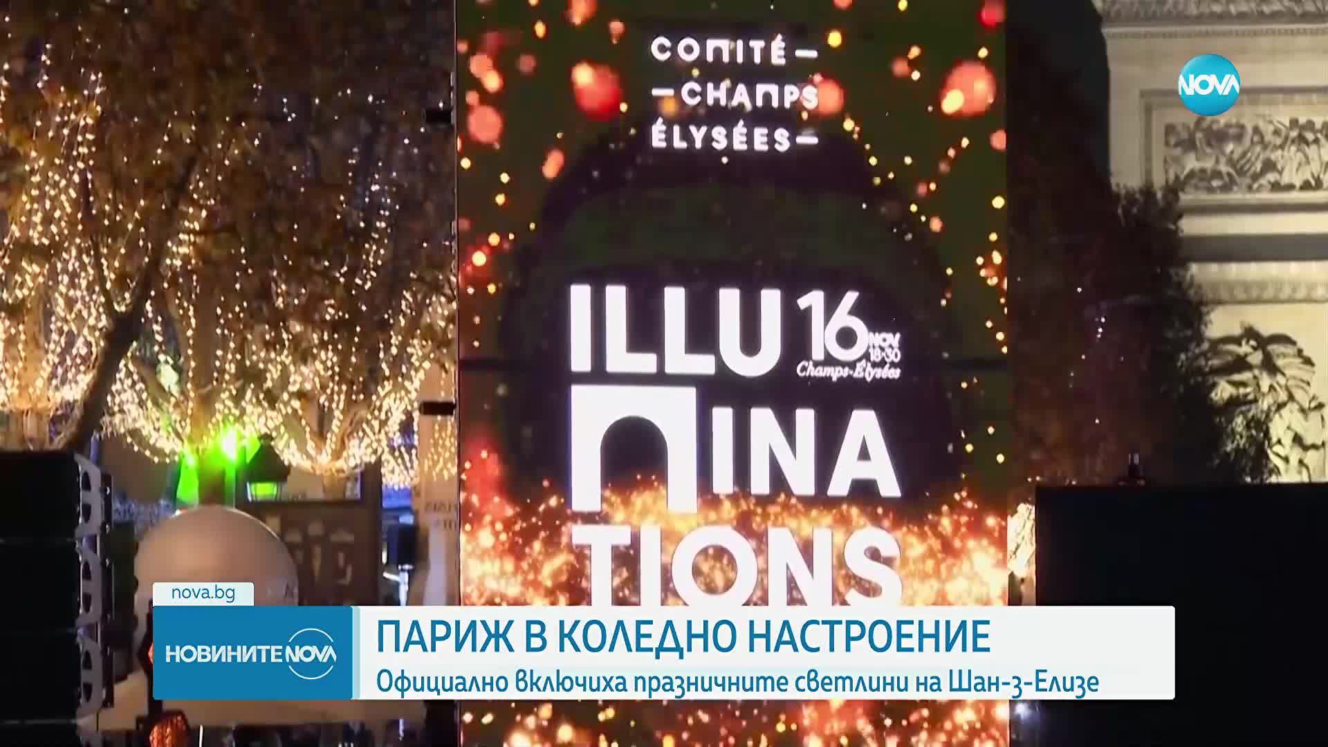 Париж откри коледния сезон: Включиха празничните светлини по "Шанз-Елизе"