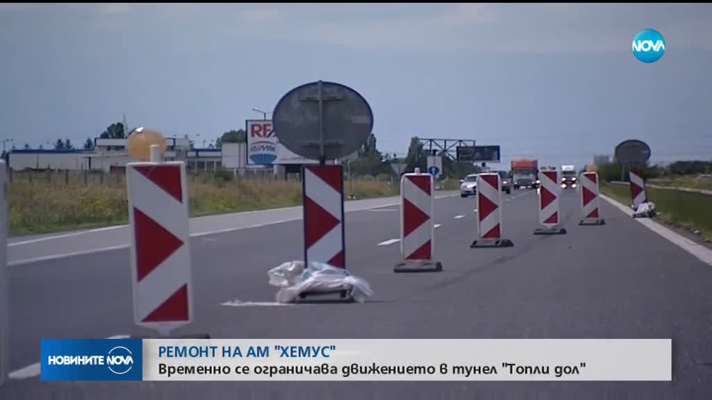 Ремонт ограничава движението в тунела „Топли дол”