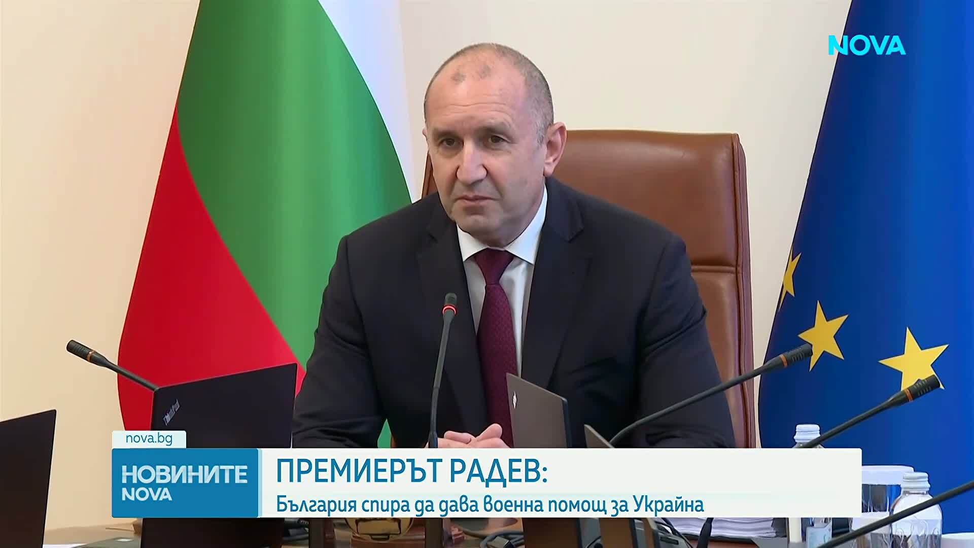 Румен Радев: Слагаме край на предоставянето на въоръжение от Българската армия за Украйна