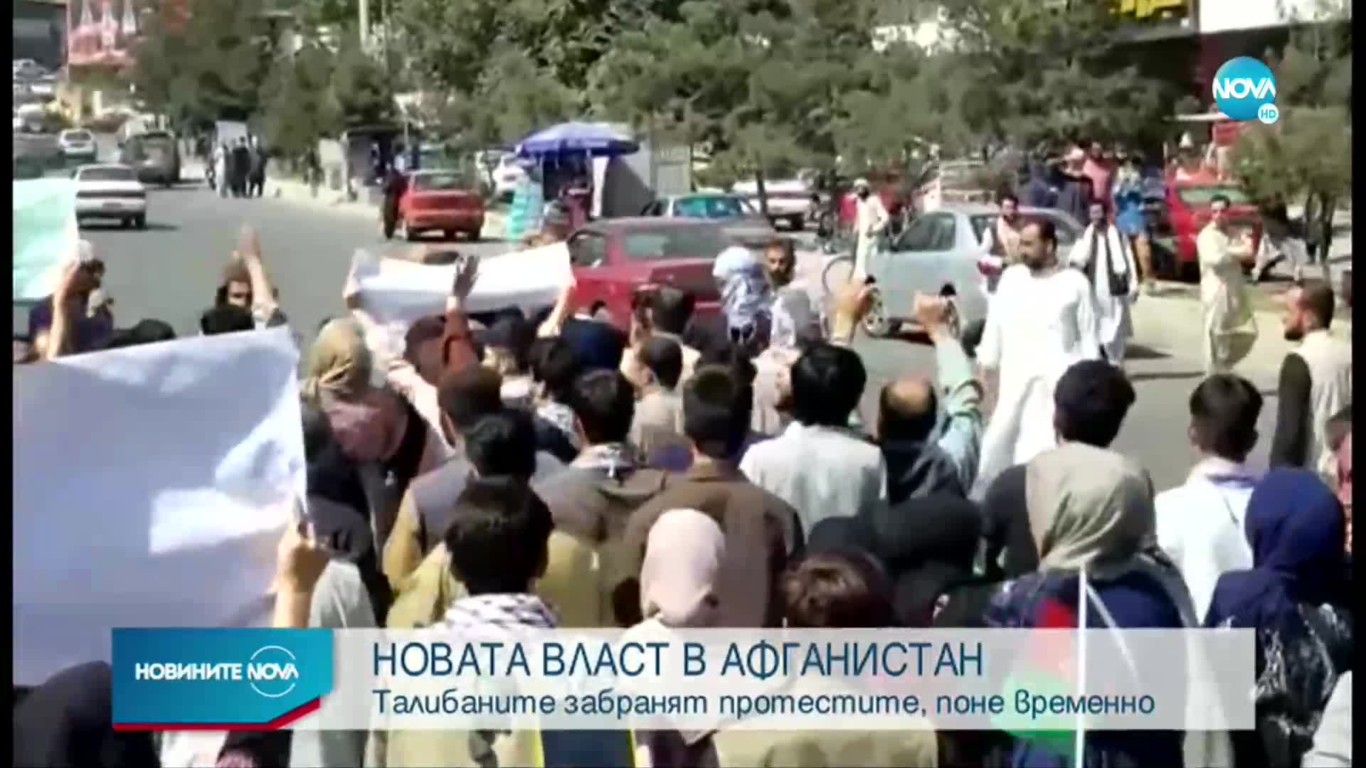 НОВАТА ВЛАСТ В АФГАНИСТАН: Талибаните забраняват протестите