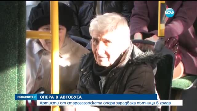 Опера в автобуса