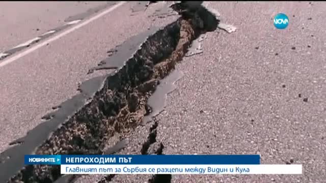 Разцепи се главният път за Сърбия