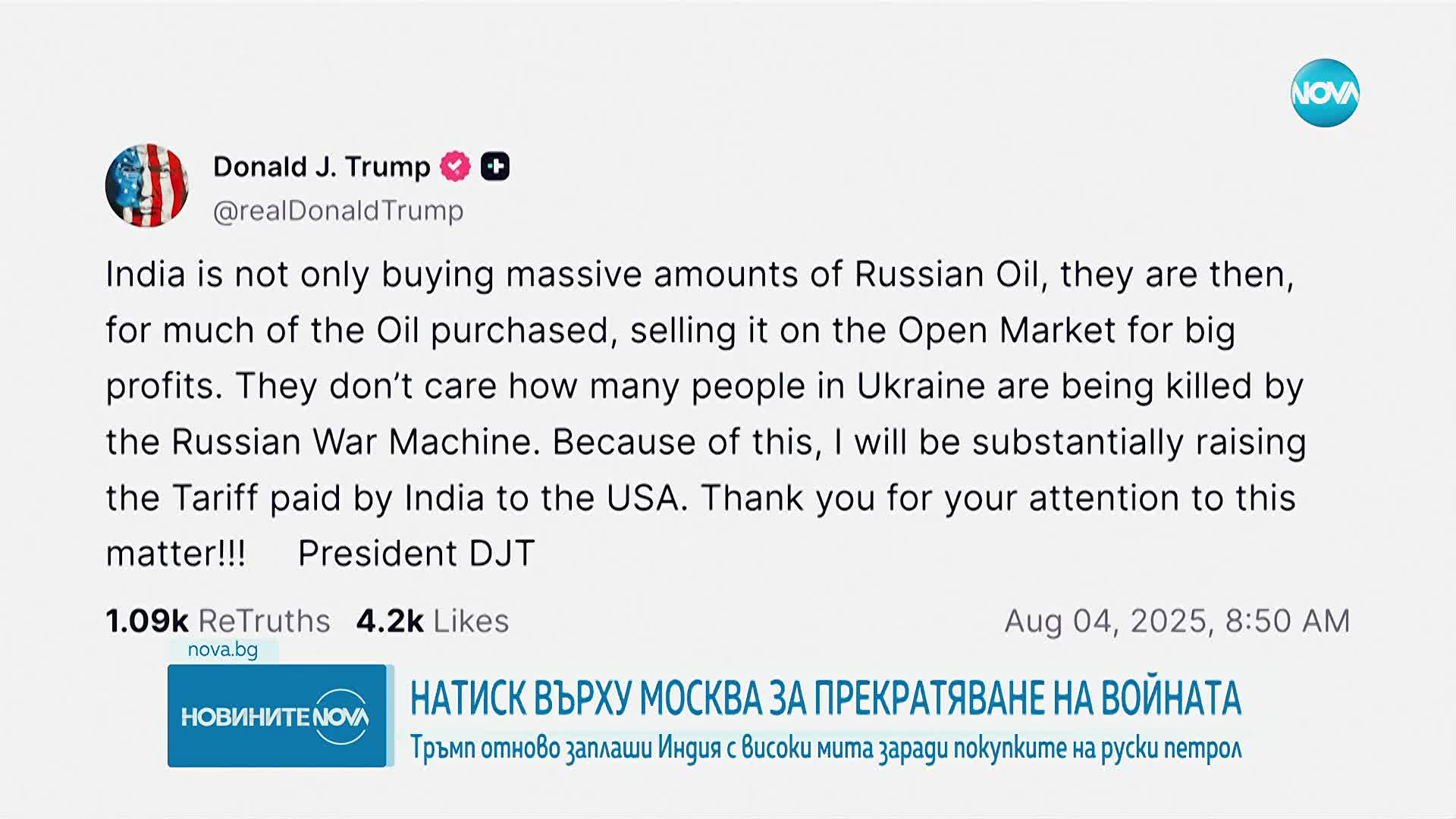 Тръмп отново заплаши Индия с високи мита заради покупките на руски петрол