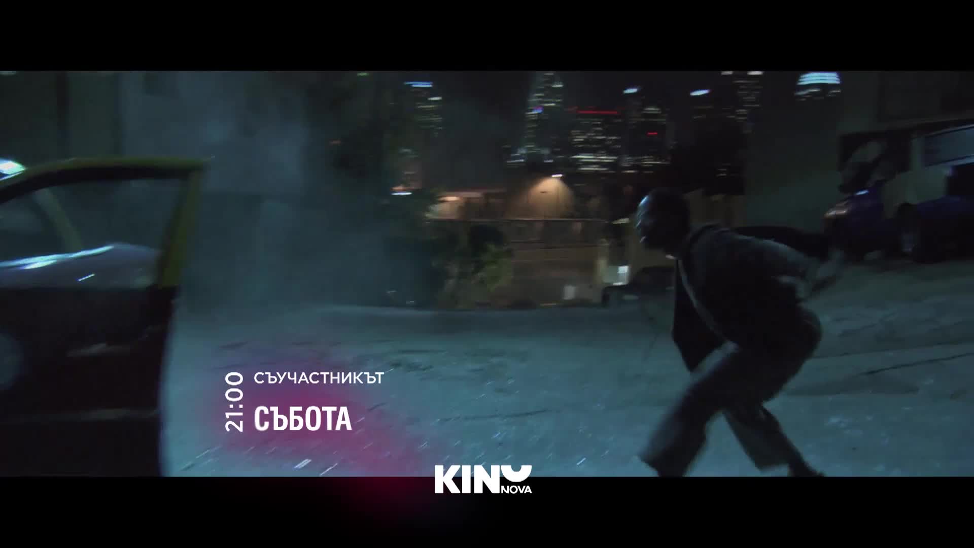 "Съучастникът" на 27 юни, събота от 21:00 ч. по KINO NOVA