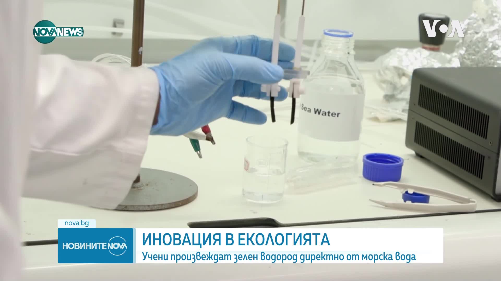 Иновация в екологията: Учени произвеждат зелен водород директно от морска вода