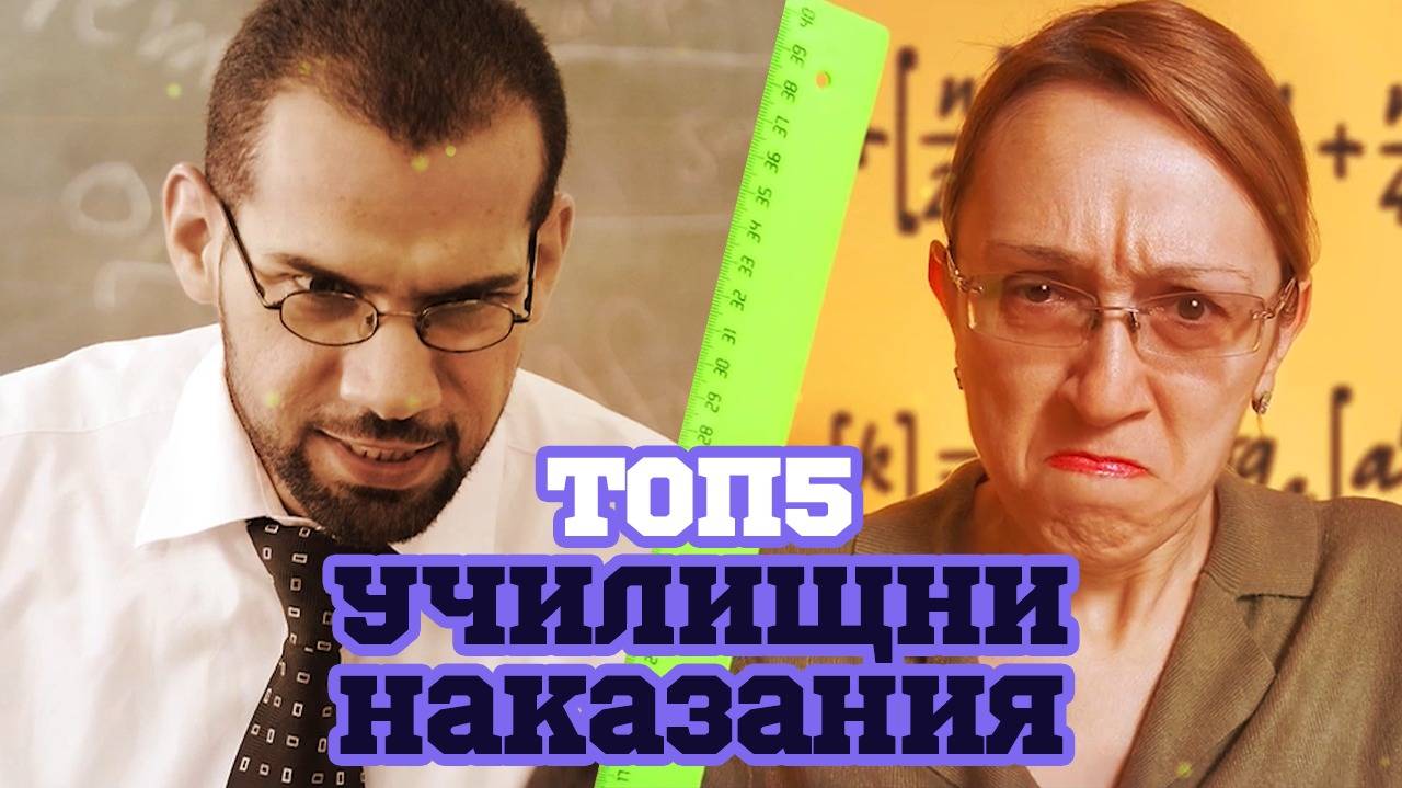 Училищни наказания извън рамките на нормалното