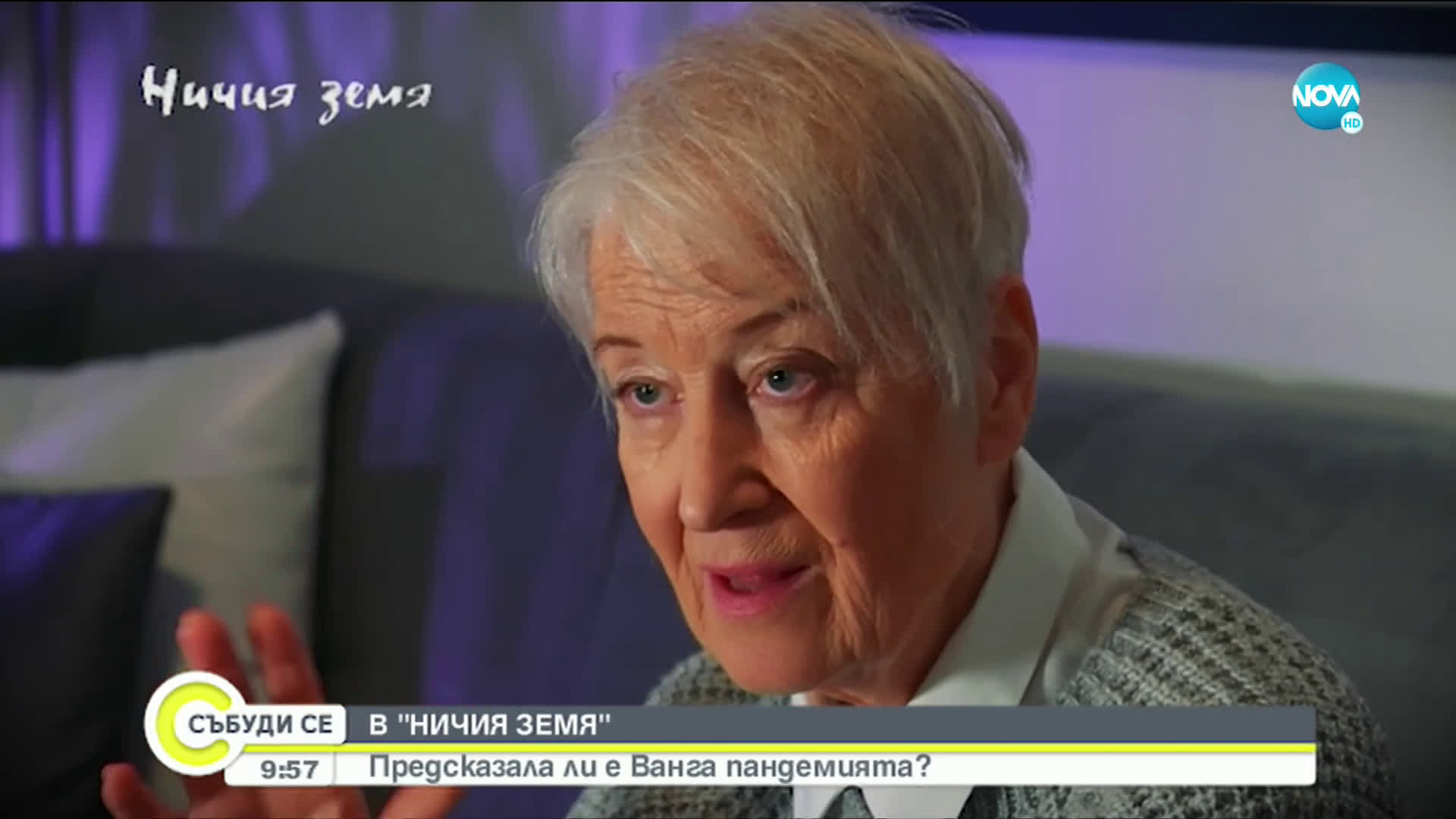 "Ничия земя" в аванс: Предсказала ли е Ванга пандемията?