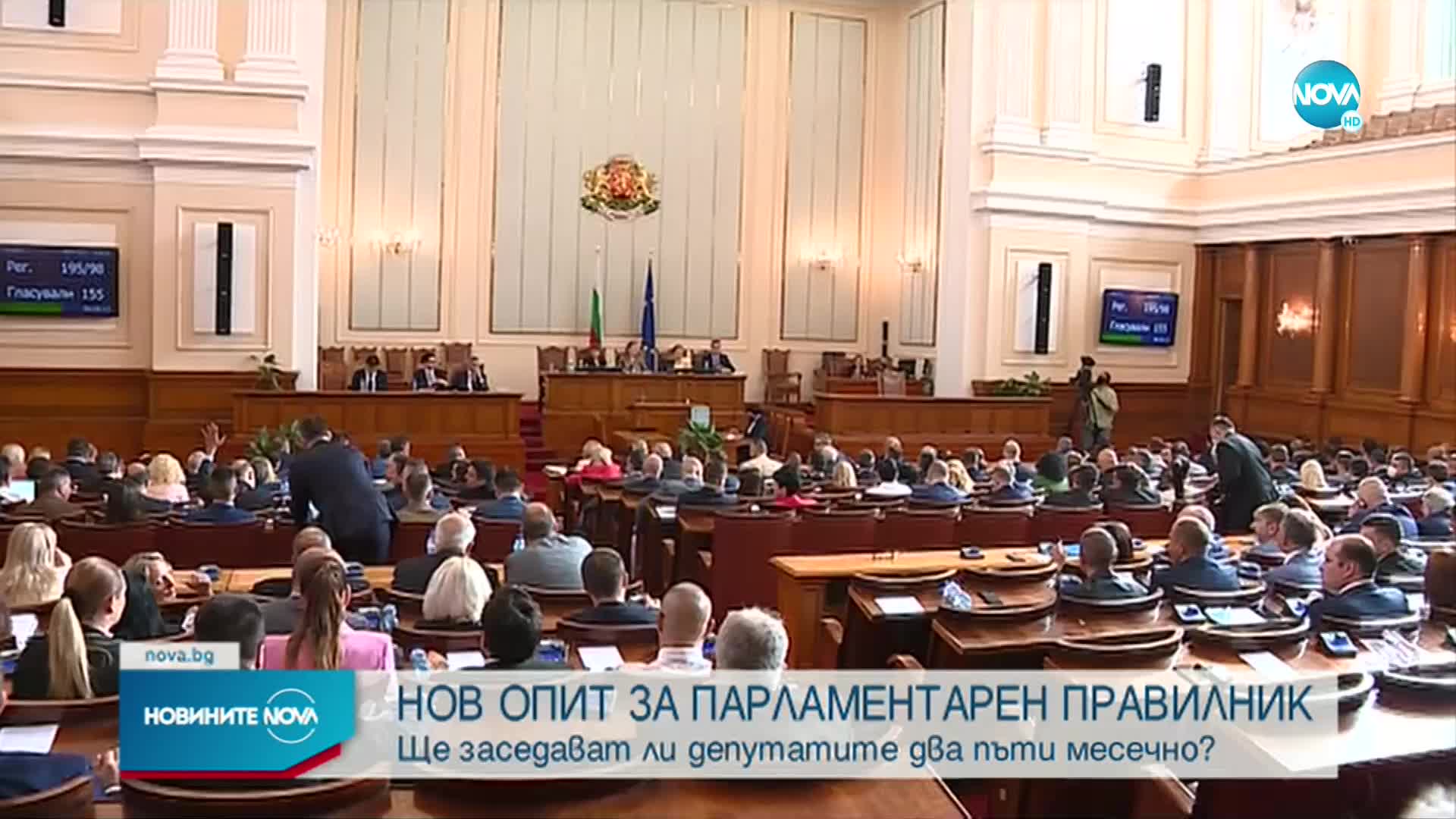 Депутатите с нов опит за парламентарен правилник