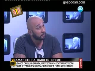 Гледам и не вярвам на ушите си - Господари на Ефира