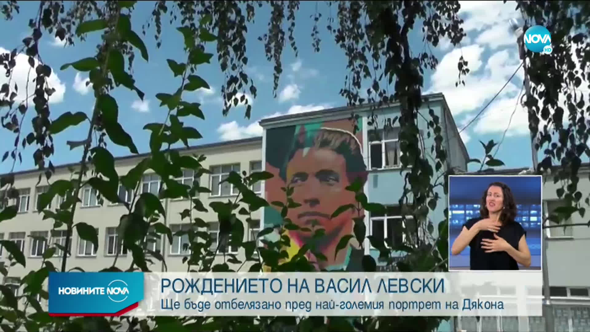 Къде се намира най- мащабният портрет на Левски у нас?