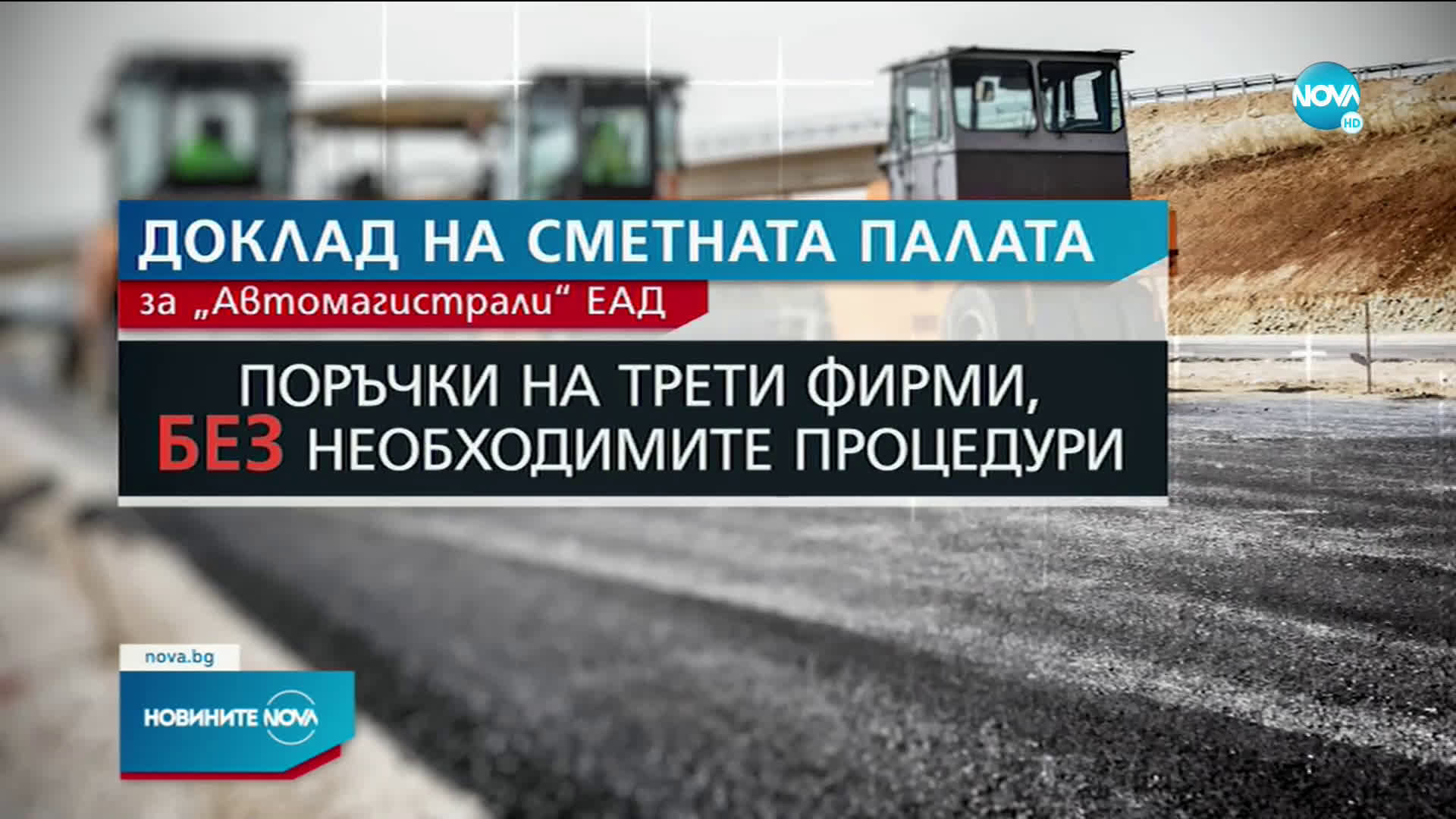 Сметната палата: „Автомагистрали“ сключвало договори с трети лица по облекчен ред