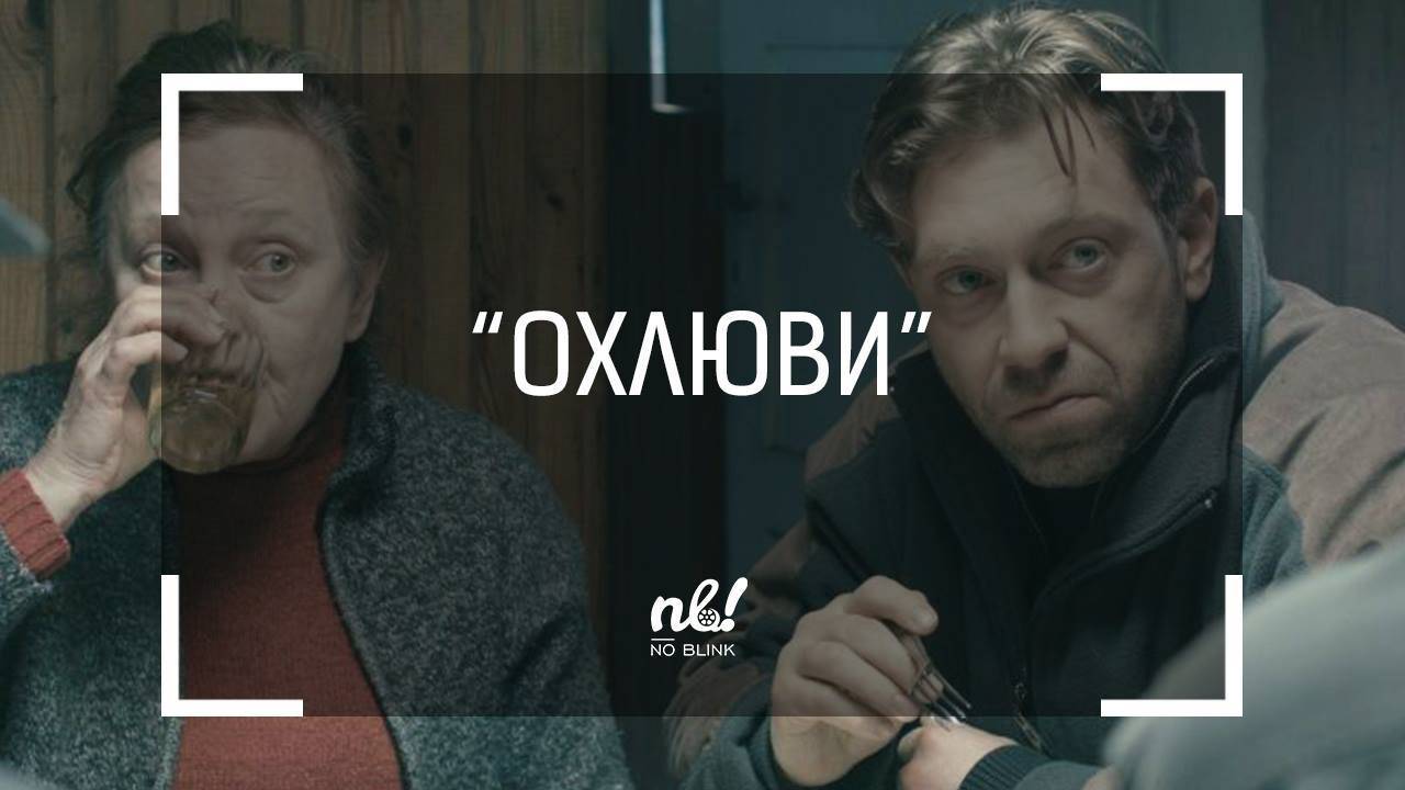 nb! ОХЛЮВИ - къс филм