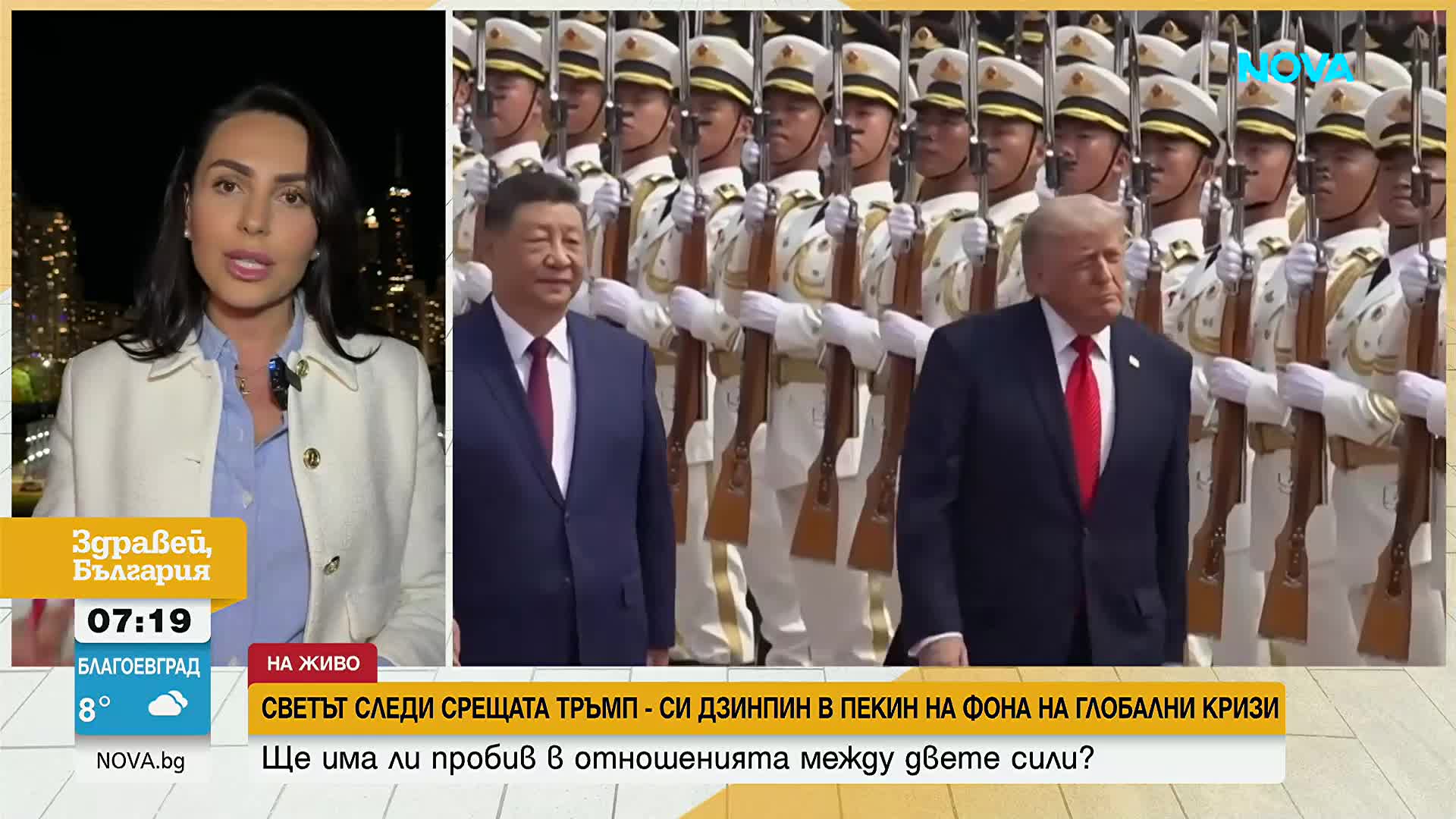 Доналд Тръмп и Си Дзинпин се срещнаха за началото на ключови преговори в Пекин